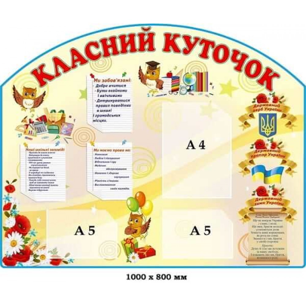 Стенд Класний куточок "Совенята" (бежевий)